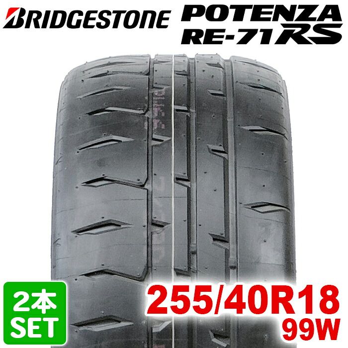 【2025年製】 送料無料 BRIDGESTONE 255/40R18 99W POTENZA RE-71RS ポテンザ ブリヂストン スポーツタイヤ 夏タイヤ サマータイヤ 2本セット