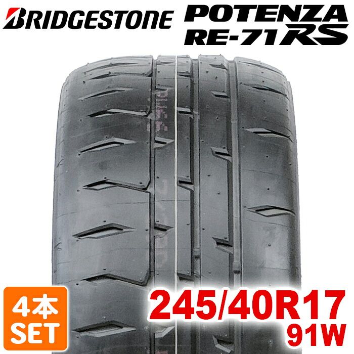 【2025年製】 送料無料 BRIDGESTONE 245/40R17 91W POTENZA RE-71RS ポテンザ ブリヂストン スポーツタイヤ 夏タイヤ サマータイヤ 4本セット