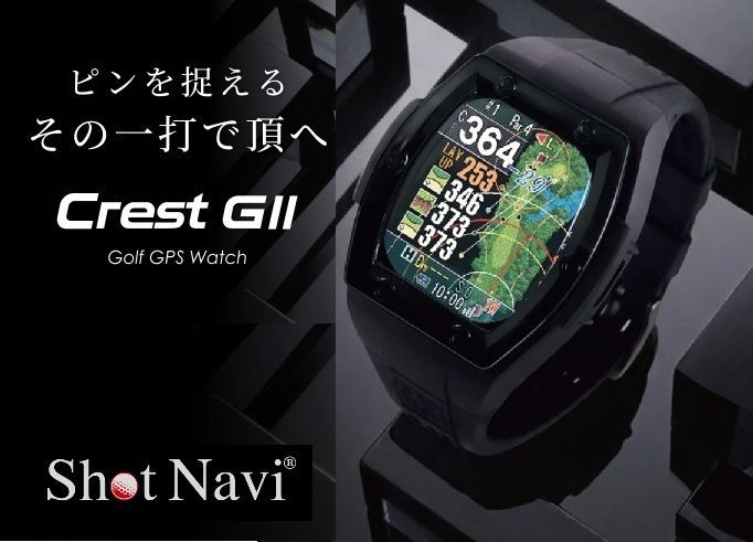 【新製品】Shot Navi Crest GⅡ / ★フォロワークーポン配布中★　ショットナビ 【今日のピン位置を知れば、その一打はもっと攻められる】【グリーン攻略】【コース攻略】【スコアアップ】 [メーカー保証][送料無料]