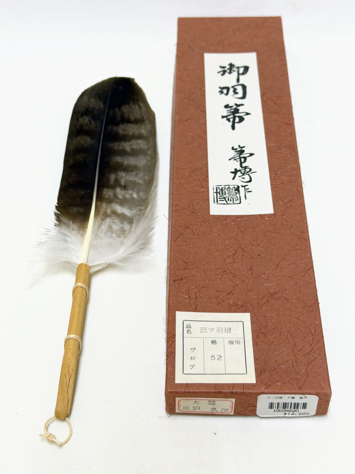 D356【茶道具】御羽箒 三つ羽根 犬鷲 箒博作 風炉用 ツロテ 格82 羽箒 羽ほうき 炭道具
