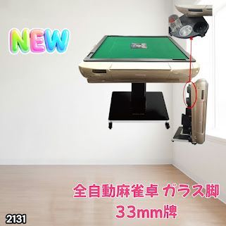 #2131 全自動 麻雀 雀卓 テーブル 台 ガラス製脚 牌サイズ 33 ミリ mm ゴールド 日本仕様 高品質 麻雀牌使用 ドリンクホルダー 豊富な付属品 ※一部地域離島別途配送料有