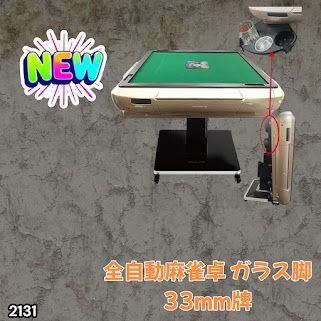 #2131 全自動 麻雀 雀卓 テーブル 台 ガラス製脚 牌サイズ 33 ミリ mm ゴールド 日本仕様 高品質 麻雀牌使用 ドリンクホルダー 豊富な付属品 ※一部地域離島別途配送料有 46,188円