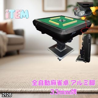 #2128 全自動 麻雀 雀卓 テーブル 台 アルミ製脚 牌サイズ 33 ミリ mm マットブラック 日本仕様 高品質 麻雀牌使用 ドリンクホルダー 豊富な付属品 ※一部地域離島別途配送料有