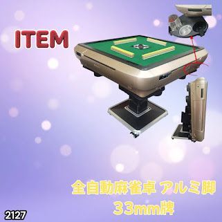 #2127 全自動 麻雀 雀卓 テーブル 台 アルミ製脚 牌サイズ 33 ミリ mm ゴールド 日本仕様 高品質 麻雀牌使用 ドリンクホルダー 豊富な付属品 ※一部地域離島別途配送料有