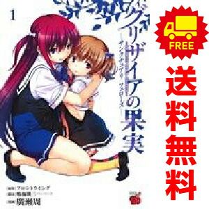 グリザイアの果実 1～4巻 漫画 全巻セット 完結 チャンピオンRED