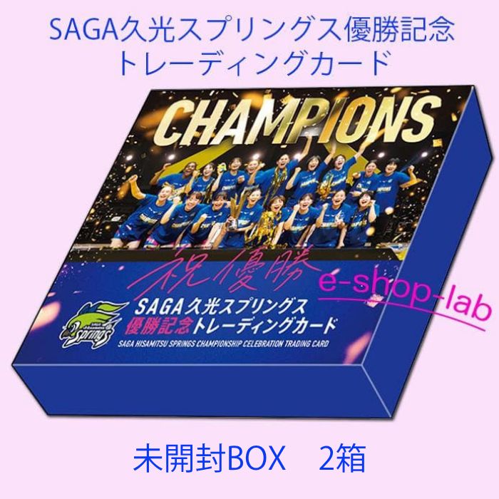 SAGA久光スプリングス優勝記念トレーディングカード　未開封BOX2箱　◆女子バレー　荒木彩花・栄絵里香・北窓絢音・井上未唯奈・西村弥菜美・万代真奈美他　海外代购欢迎 / Buyee OK 　シュリンク付き！