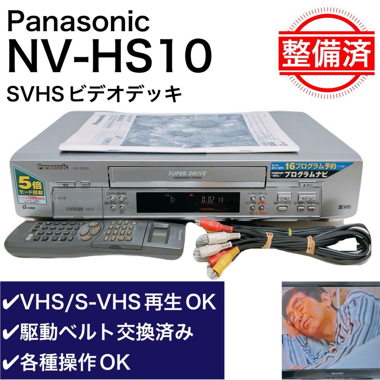 【整備品・動作品】 Panasonic パナソニック SVHS ビデオデッキ NV-HS10 再生OK リモコン付 取扱説明書付 内部メンテナンス済 T12084400 11,751円