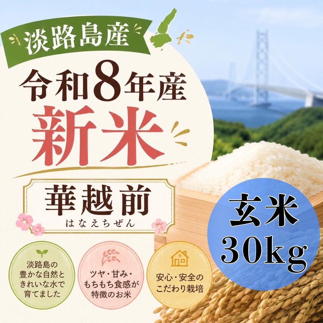 【新米】令和8年産 ハナエチゼン玄米30kg 淡路島産 30キロ 送料込み 送料無料 お米 米 白米 玄米 10,730円