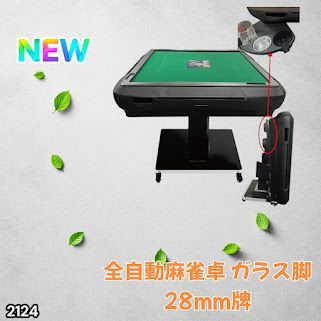 #2124 全自動 麻雀 雀卓 テーブル 台 ガラス製脚 牌サイズ 28 ミリ mm マットブラック 日本仕様 高品質 麻雀牌使用 ドリンクホルダー 豊富な付属品 ※一部地域離島別途配送料有