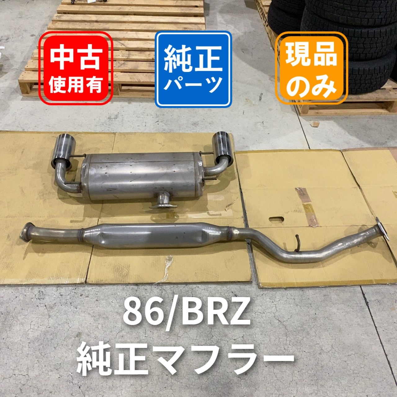 スバル BRZ (ZD8) / トヨタ GR86 (ZN8) 純正マフラー 中間パイプセット