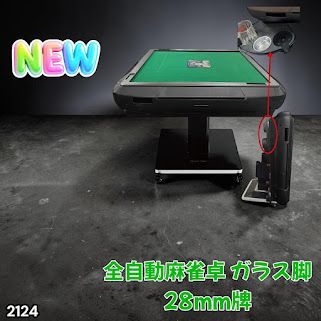 #2124 全自動 麻雀 雀卓 テーブル 台 ガラス製脚 牌サイズ 28 ミリ mm マットブラック 日本仕様 高品質 麻雀牌使用 ドリンクホルダー 豊富な付属品 ※一部地域離島別途配送料有