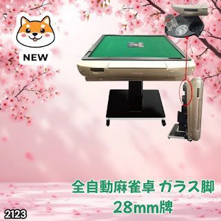 #2123 全自動 麻雀 雀卓 テーブル 台 ガラス製脚 牌サイズ 28 ミリ mm ゴールド 日本仕様 高品質 麻雀牌使用 ドリンクホルダー 豊富な付属品 ※一部地域離島別途配送料有