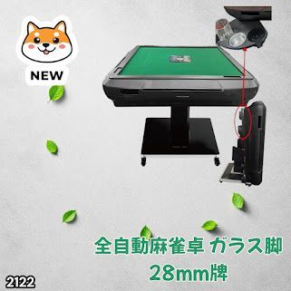 #2122 全自動 麻雀 雀卓 テーブル 台 ガラス製脚 牌サイズ 28 ミリ mm ブラック 日本仕様 高品質 麻雀牌使用 ドリンクホルダー 豊富な付属品 ※一部地域離島別途配送料有