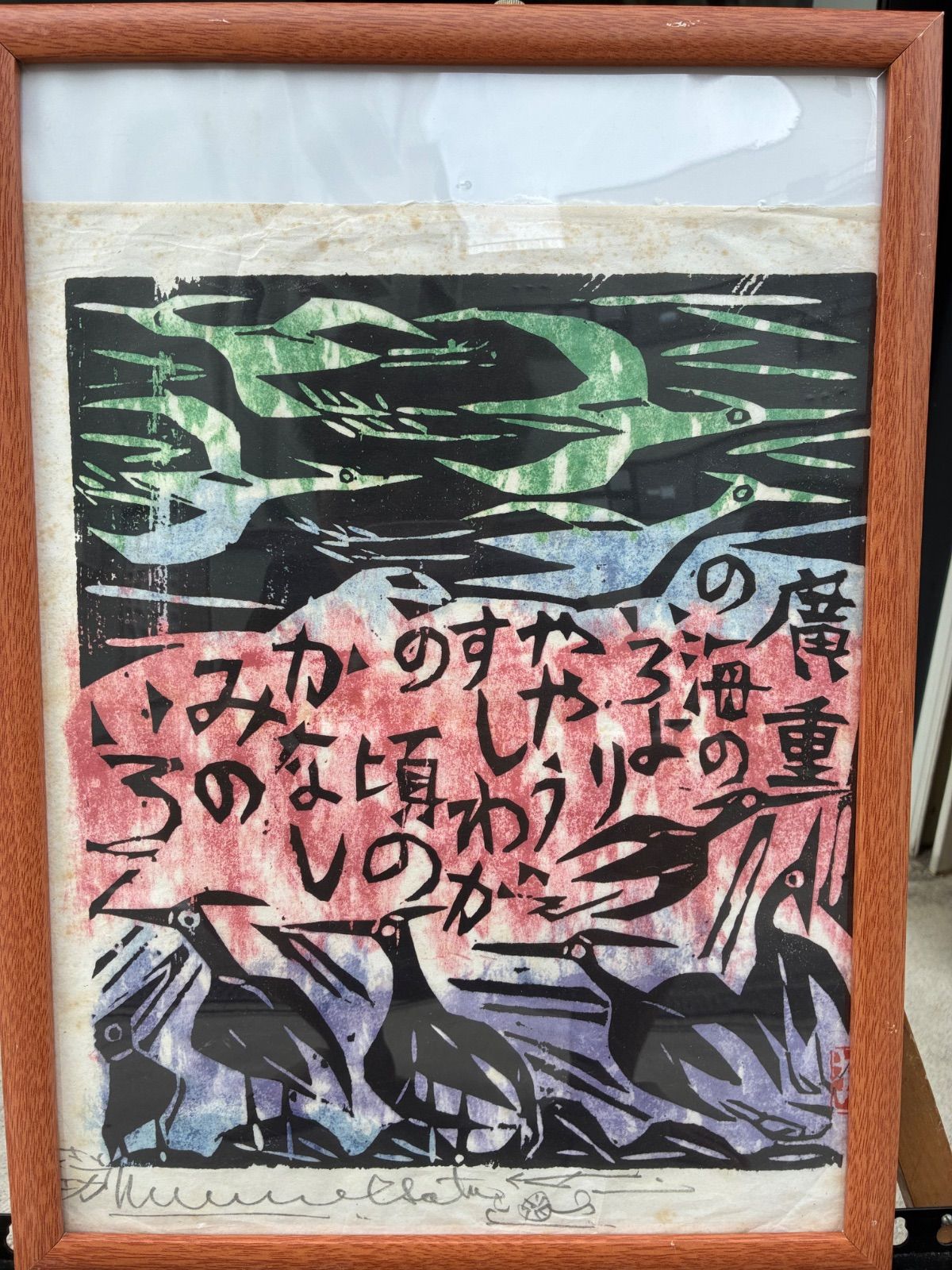 棟方志功 「廣重の海」サイン・落款有 アンティーク 美術品