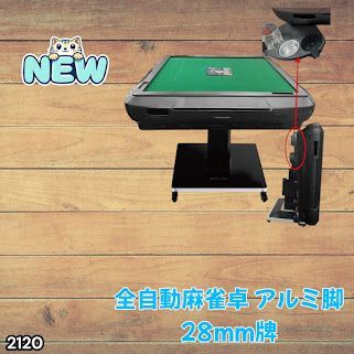 #2120 全自動 麻雀 雀卓 テーブル 台 アルミ製脚 牌サイズ 28 ミリ mm マットブラック 日本仕様 高品質 麻雀牌使用 ドリンクホルダー 豊富な付属品 ※一部地域離島別途配送料有 46,188円