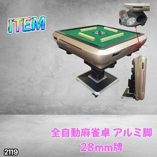 #2119 全自動 麻雀 雀卓 テーブル 台 アルミ製脚 牌サイズ 28 ミリ mm ゴールド 日本仕様 高品質 麻雀牌使用 ドリンクホルダー 豊富な付属品 ※一部地域離島別途配送料有