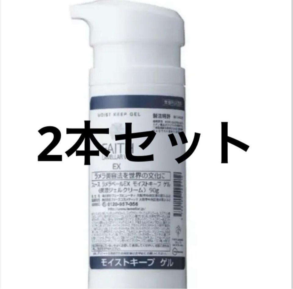2本セット　フェース ラメラベールEX モイストキープ ゲル90g