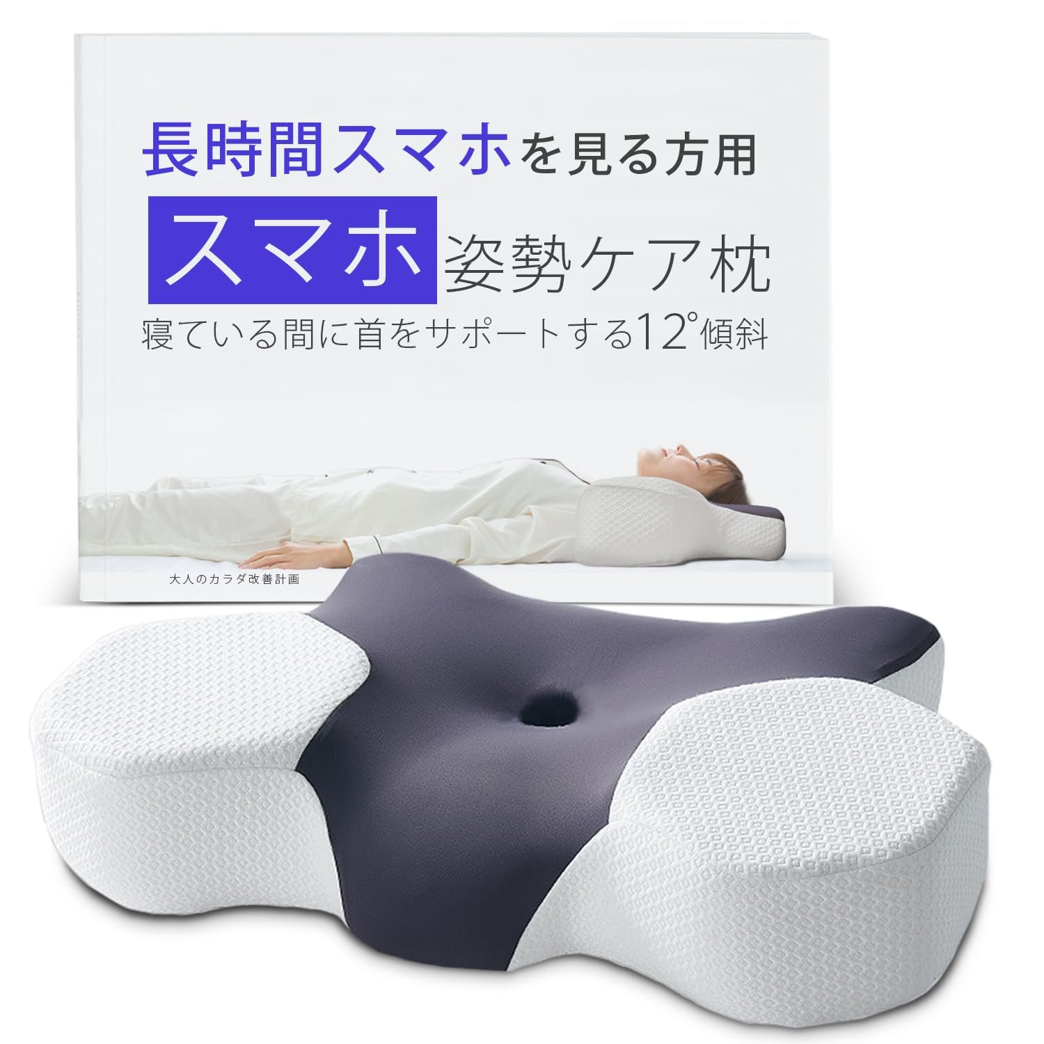 ☆新品☆スマホ快眠枕とガイドのセット ネックピロー 首枕 かため 横向き寝 マクラ 首肩フィット 大人のカラダ改善計画 6,977円
