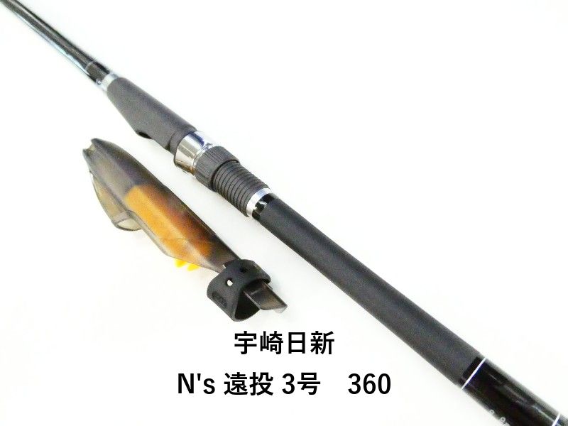 宇崎日新 N's 遠投 3号　360 (03-9308100004)