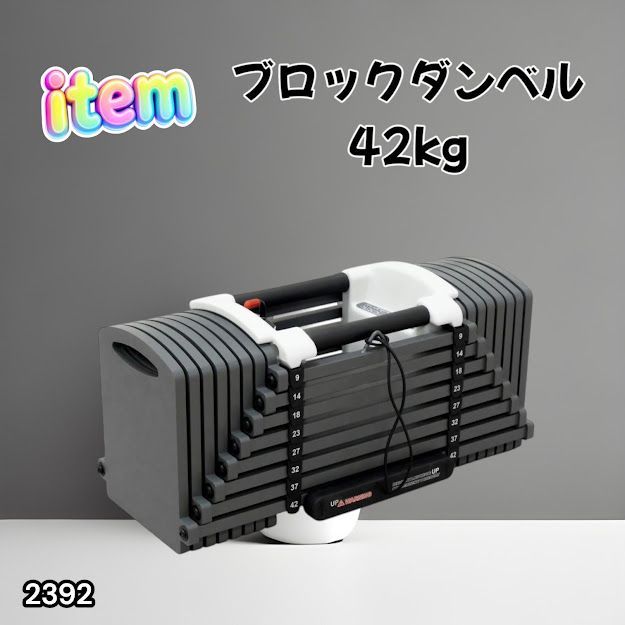 #2392 可変式 ブロックダンベル 最大42kg 1個 ワンタッチ調整 24段階 重量調節 筋トレ 自宅トレーニング ウエイト ※一部地域離島別途配送料有