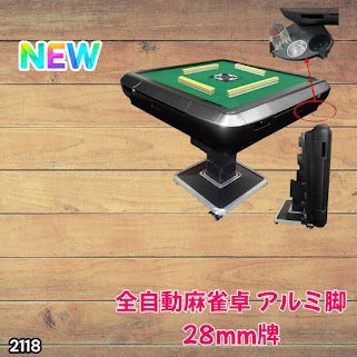 #2118 全自動 麻雀 雀卓 テーブル 台 アルミ製脚 牌サイズ 28 ミリ mm ブラック 日本仕様 高品質 麻雀牌使用 ドリンクホルダー 豊富な付属品 ※一部地域離島別途配送料有 46,188円