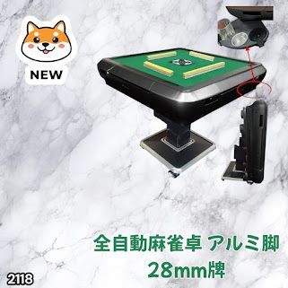 #2118 全自動 麻雀 雀卓 テーブル 台 アルミ製脚 牌サイズ 28 ミリ mm ブラック 日本仕様 高品質 麻雀牌使用 ドリンクホルダー 豊富な付属品 ※一部地域離島別途配送料有
