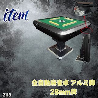 #2118 全自動 麻雀 雀卓 テーブル 台 アルミ製脚 牌サイズ 28 ミリ mm ブラック 日本仕様 高品質 麻雀牌使用 ドリンクホルダー 豊富な付属品 ※一部地域離島別途配送料有