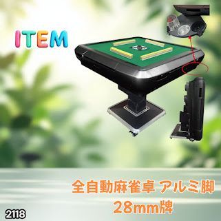 #2118 全自動 麻雀 雀卓 テーブル 台 アルミ製脚 牌サイズ 28 ミリ mm ブラック 日本仕様 高品質 麻雀牌使用 ドリンクホルダー 豊富な付属品 ※一部地域離島別途配送料有