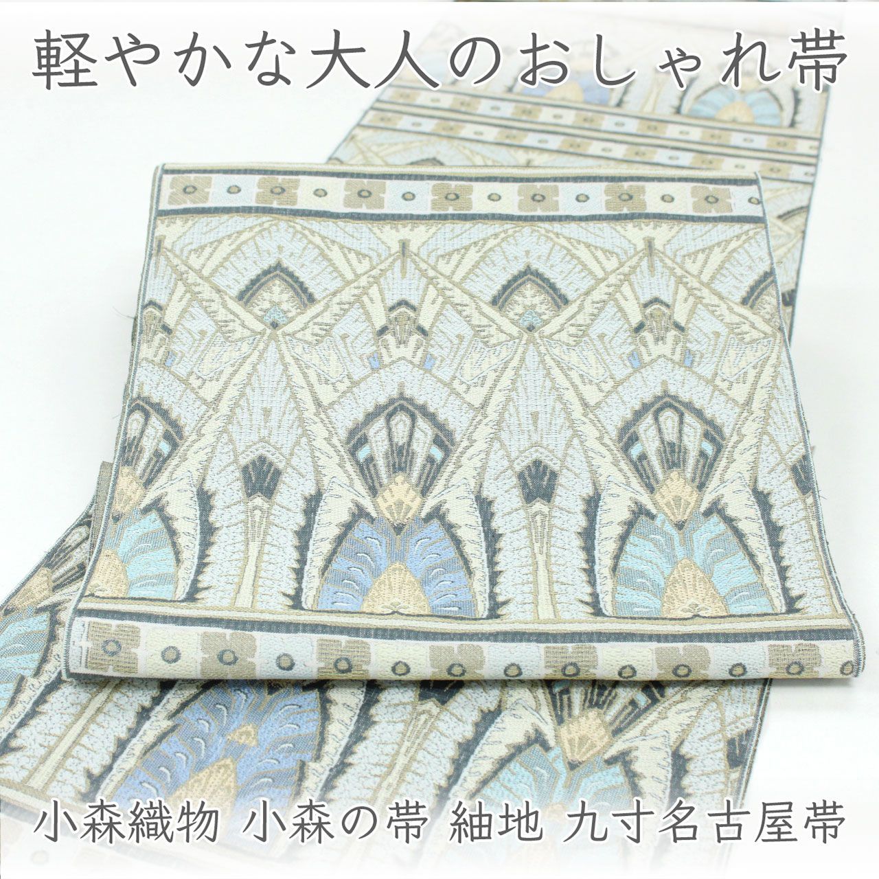 ona5132 小森織物 小森の帯 紬地 九寸名古屋帯 粋華欧調画譜 お仕立て付き ２～３週間で発送
