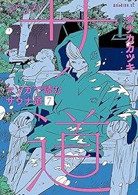 マンガ サ道～マンガで読むサウナ道～（1-7巻セット・以下続巻）タナカカツキ