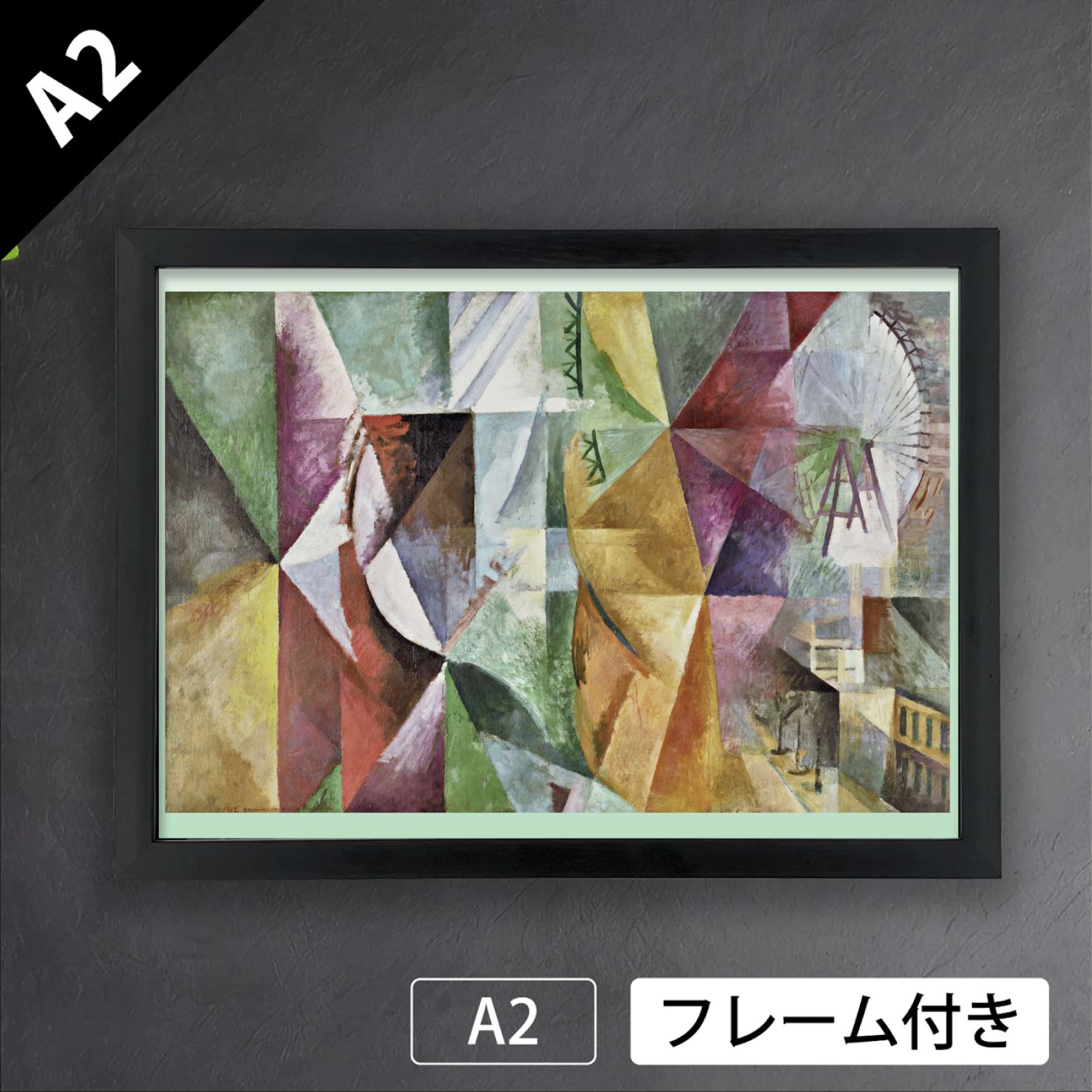 ロベール・ドローネー（Robert_Delaunay）「三つの窓、塔、そして車輪」（1912年）　フランス　キュビスム　オルフィスム　アートポスターA2　マット紙【フレーム付】《IN》