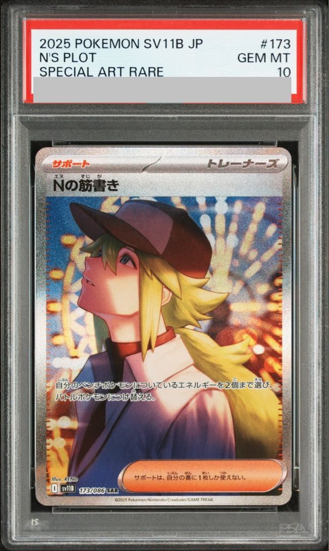 【PSA10】Nの筋書き SAR 173/086 1枚
