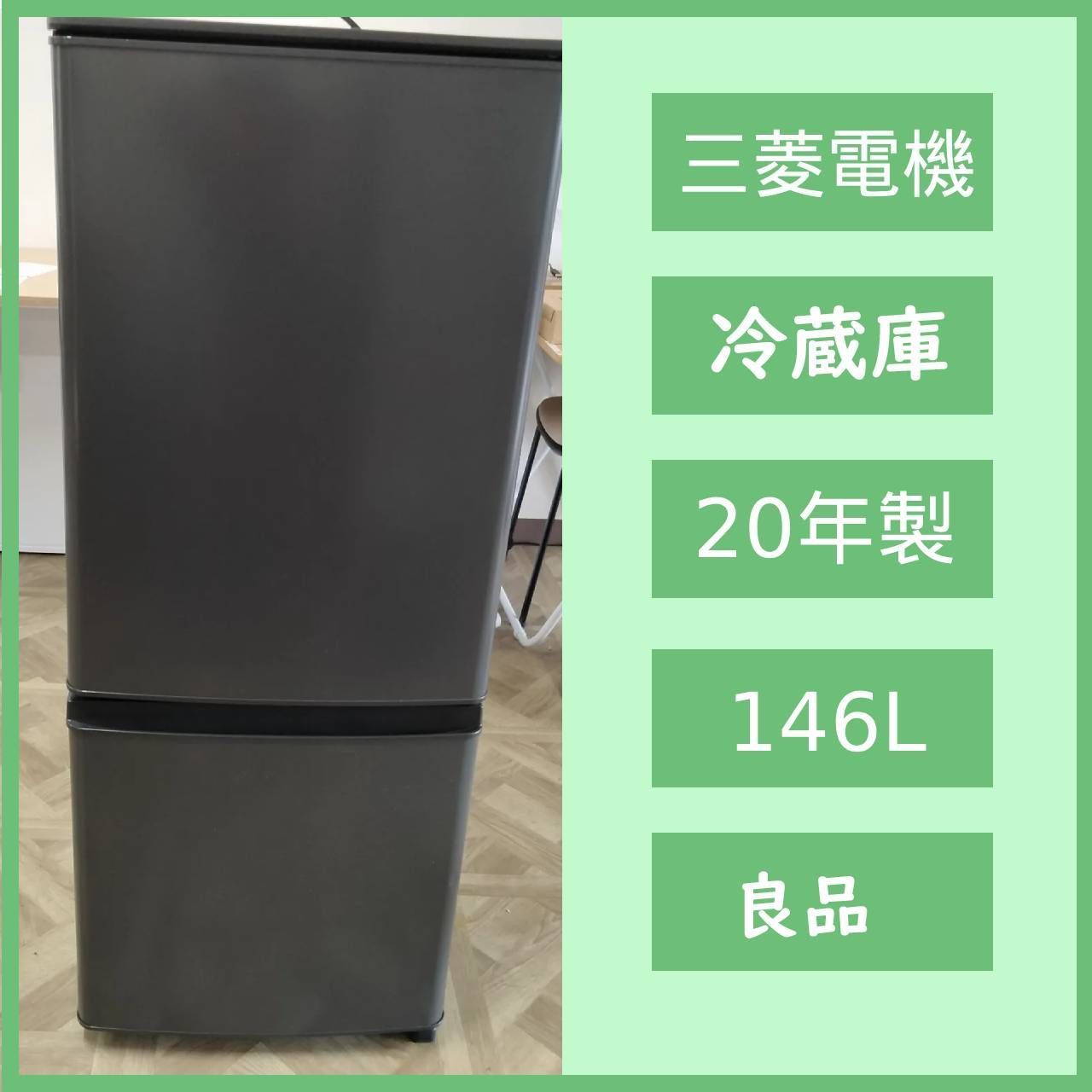 [N-7478] 三菱電機 ノンフロン冷凍冷蔵庫 146L 2020年製 MR-P15F-H形 13,475円