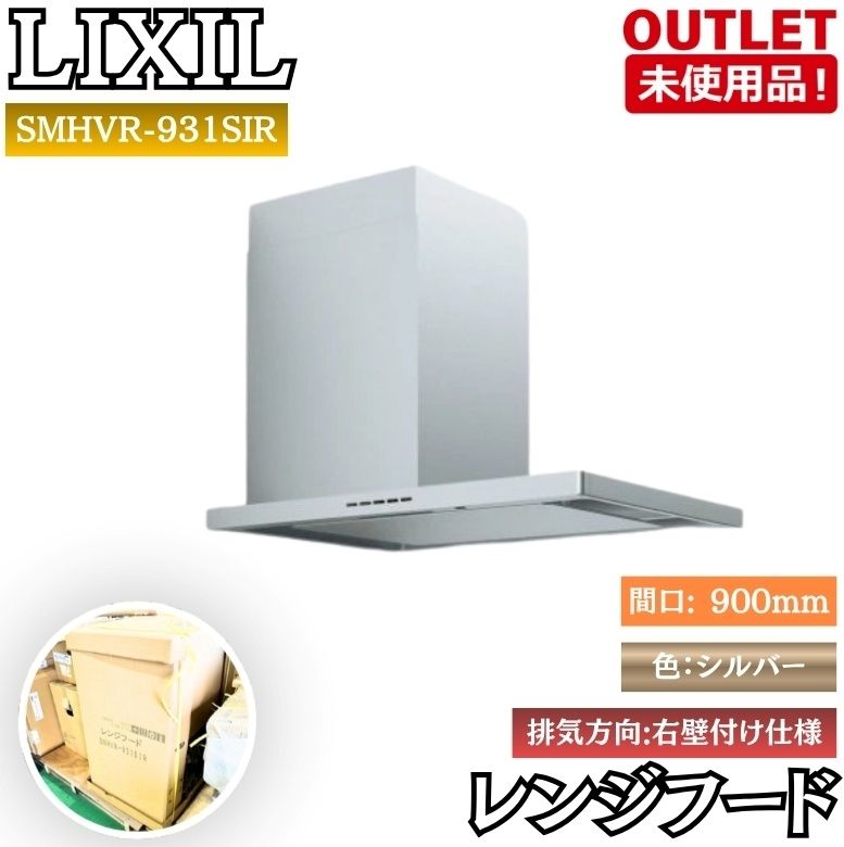 LIXIL SMHVR-931SIR レンジフード 換気扇 HVRシリーズ 右方排気 間口：900mm 色：シルバー 未使用品 東京足立在庫