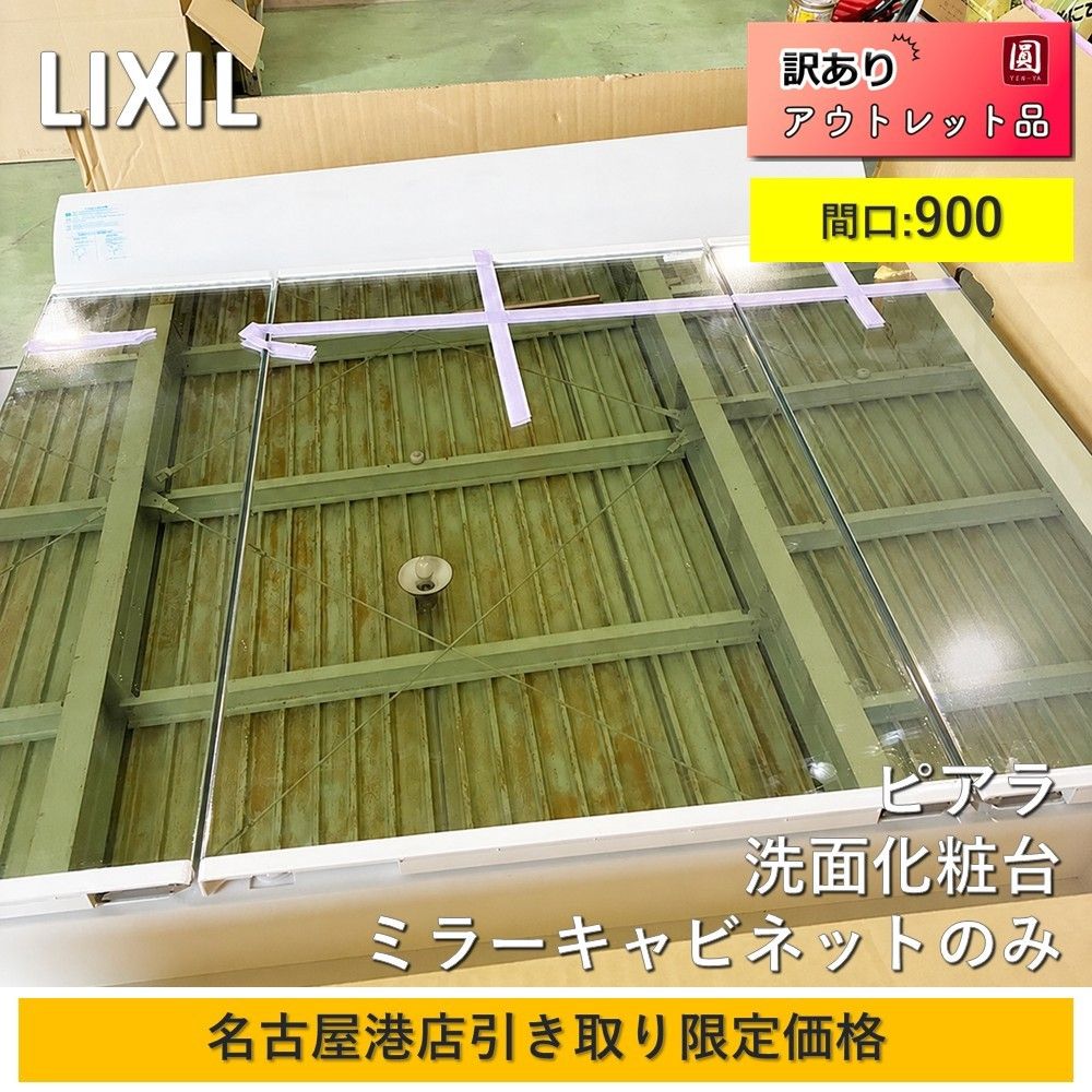 【愛知港店引き取り限定】LIXIL（リクシル） ピアラ ミラーキャビネット MAR2-903TXSU 900mm 3面鏡 LED 洗面化粧台 鏡のみ