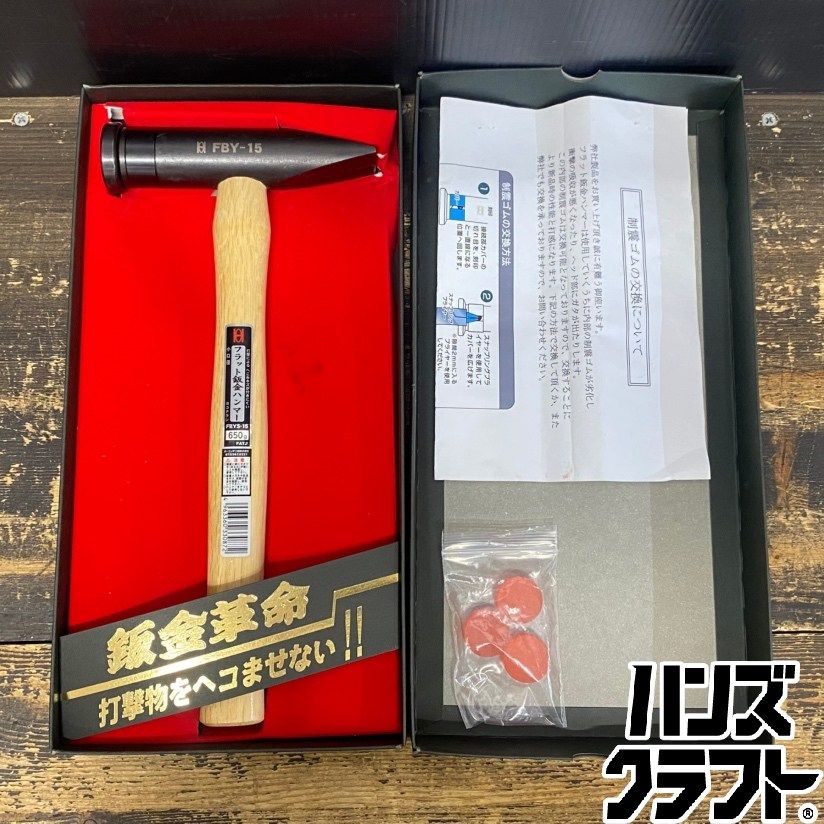 ●【未使用品】オーエッチ工業 FBYS-15 フラット鈑金ハンマー 小口径 横ナラシ 650ｇ【ハンズクラフト久留米上津BP店】 8,880円