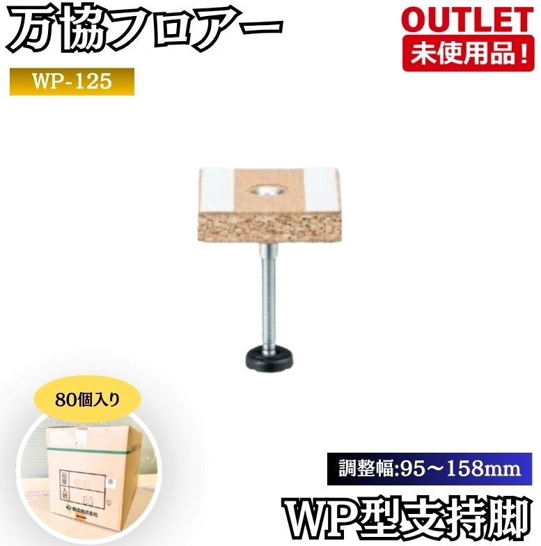 万協フロア WP-125 万協支持脚 WP型支持脚 調整範囲:95～158mm パーチクルボード施工用 未使用品 東京足立在庫 1箱80本入り
