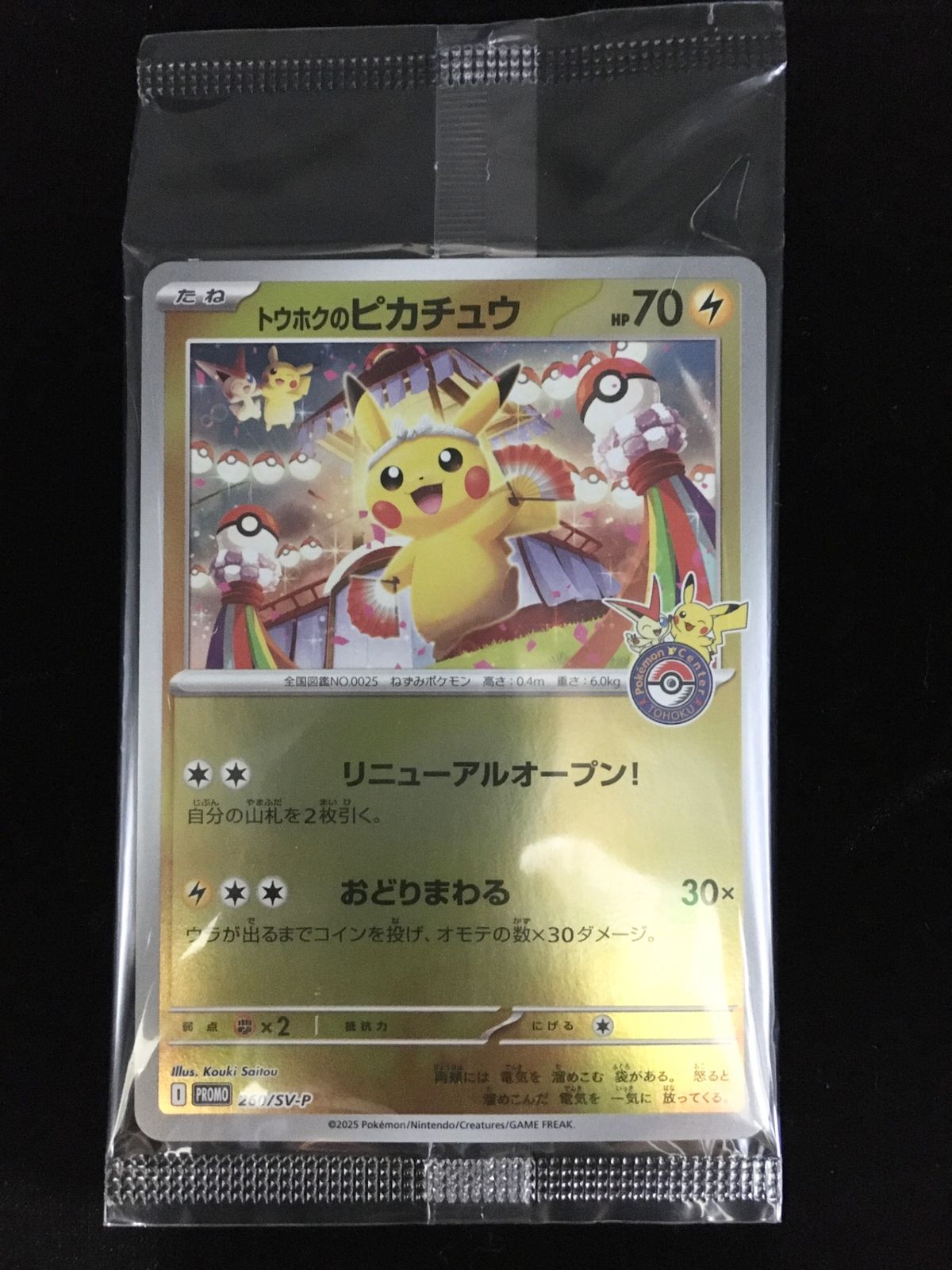 ポケモンカードゲーム トウホクのピカチュウ(未開封) 260/SV-P