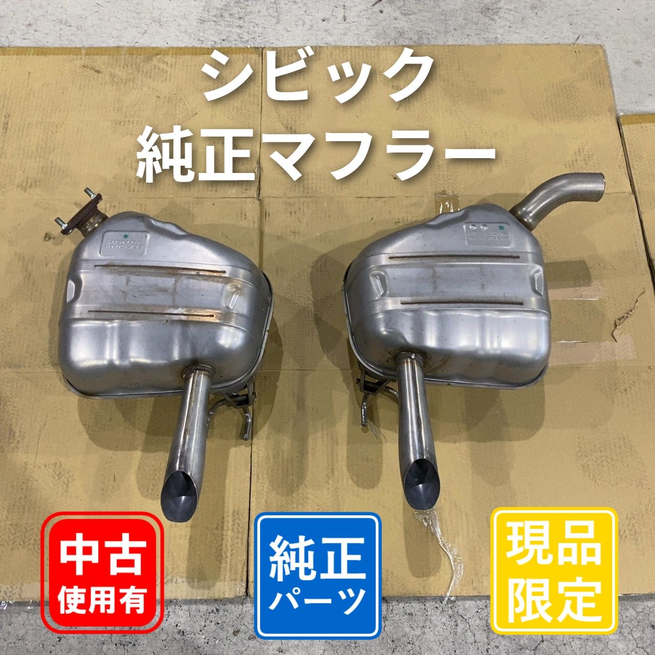 ホンダ シビック FC1 純正マフラー リアマフラー 左右セット 7,400円