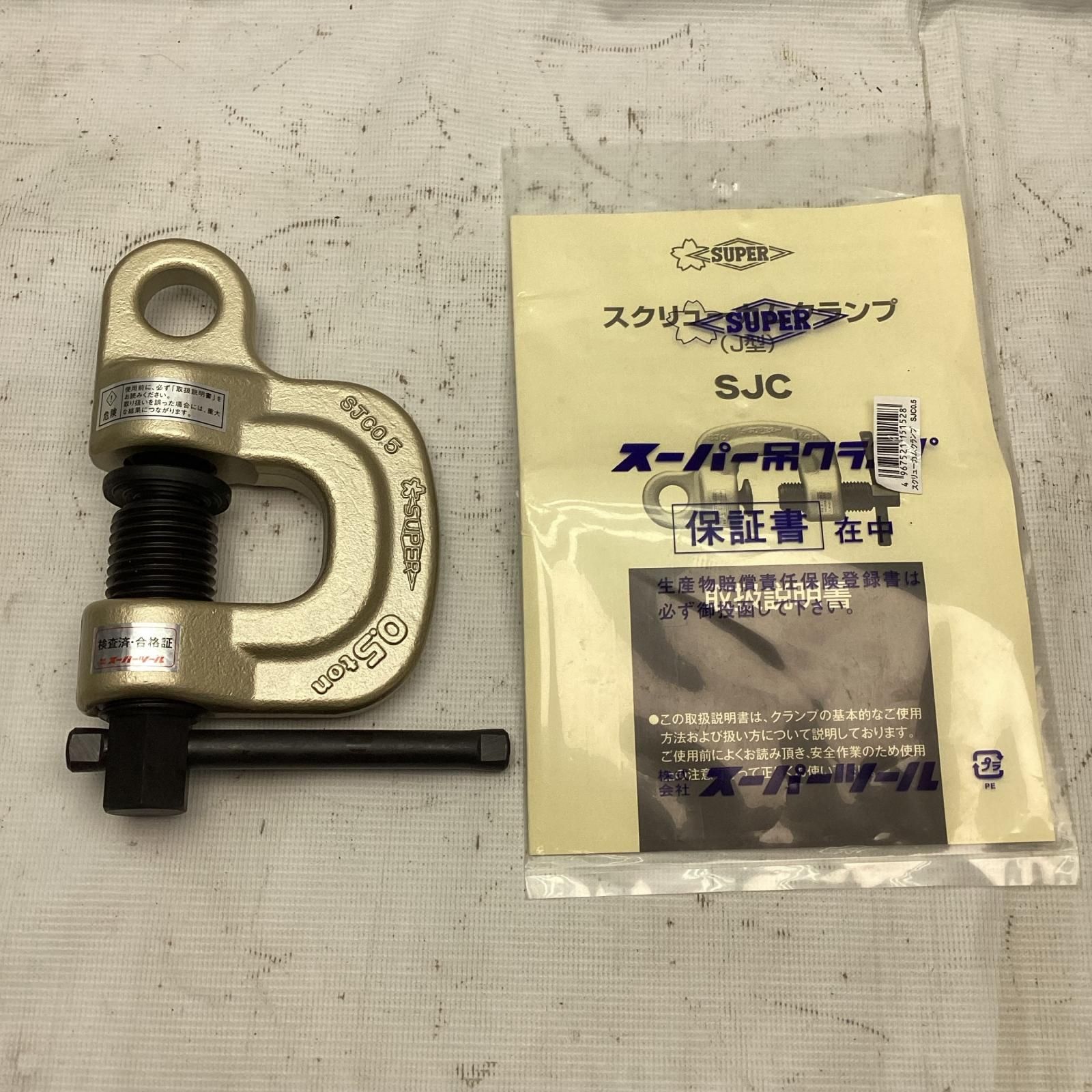 SUPERTOOL クランプ SJC0.5 未使用に近い