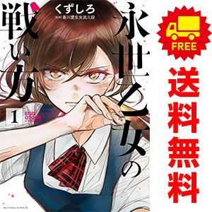 永世乙女の戦い方 1～15巻 までの全巻セット ビッグコミックス くずしろ 小学館（青年コミック）