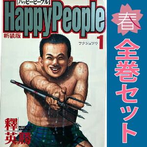ハッピーピープル １～10巻 漫画 全巻セット 完結 ヤングジャンプコミックス 釋英勝 集英社（青年コミック） 6,750円