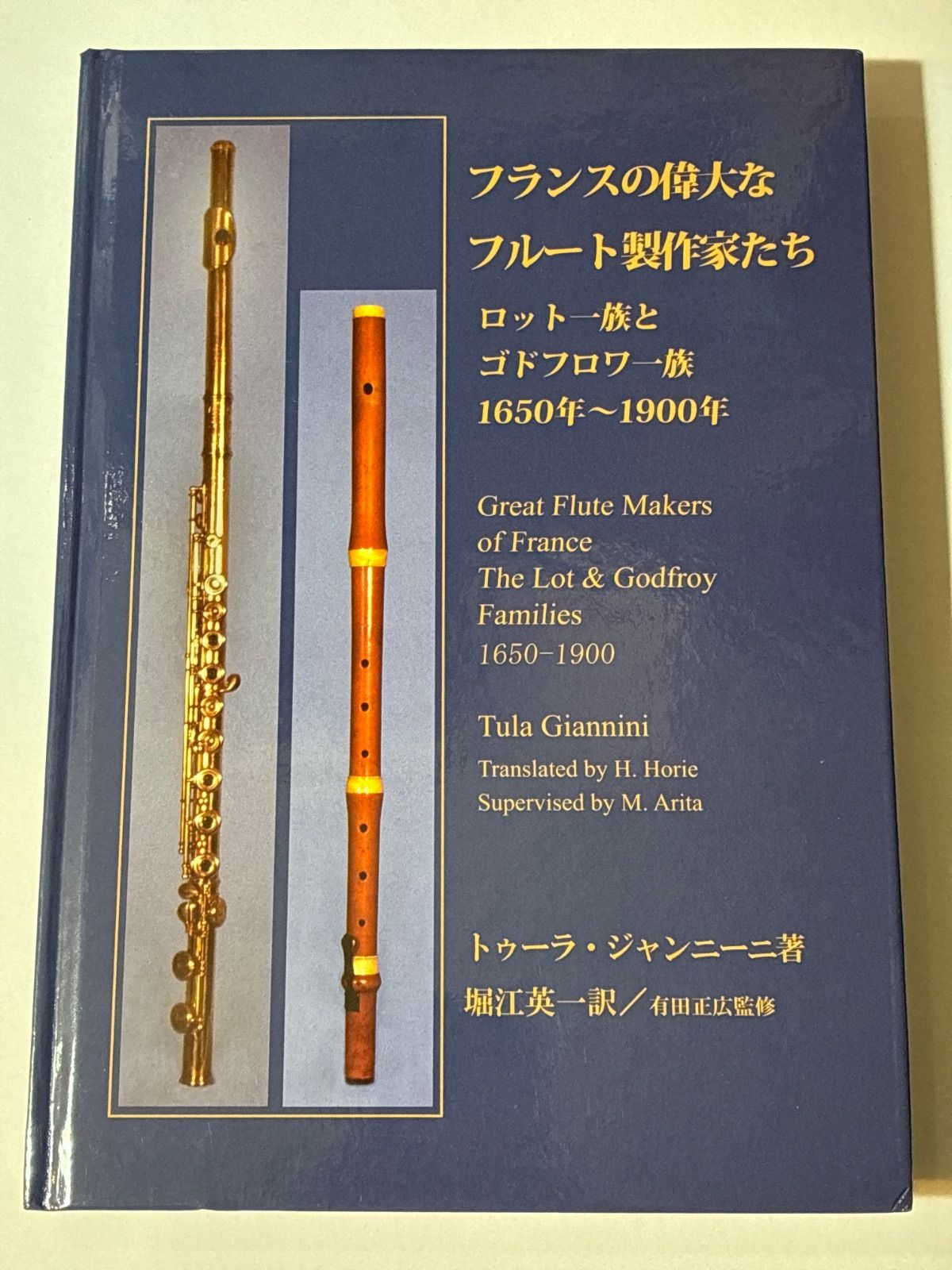 フランスの偉大なフルート製作家たち トゥーラ・ジャンニーニ