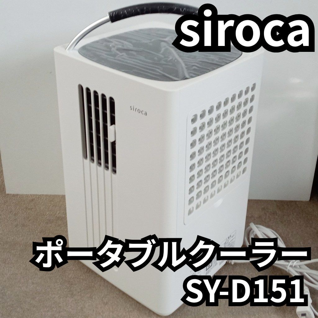 siroca 除湿機能付きポータブルクーラー　SY-D151　2022年製