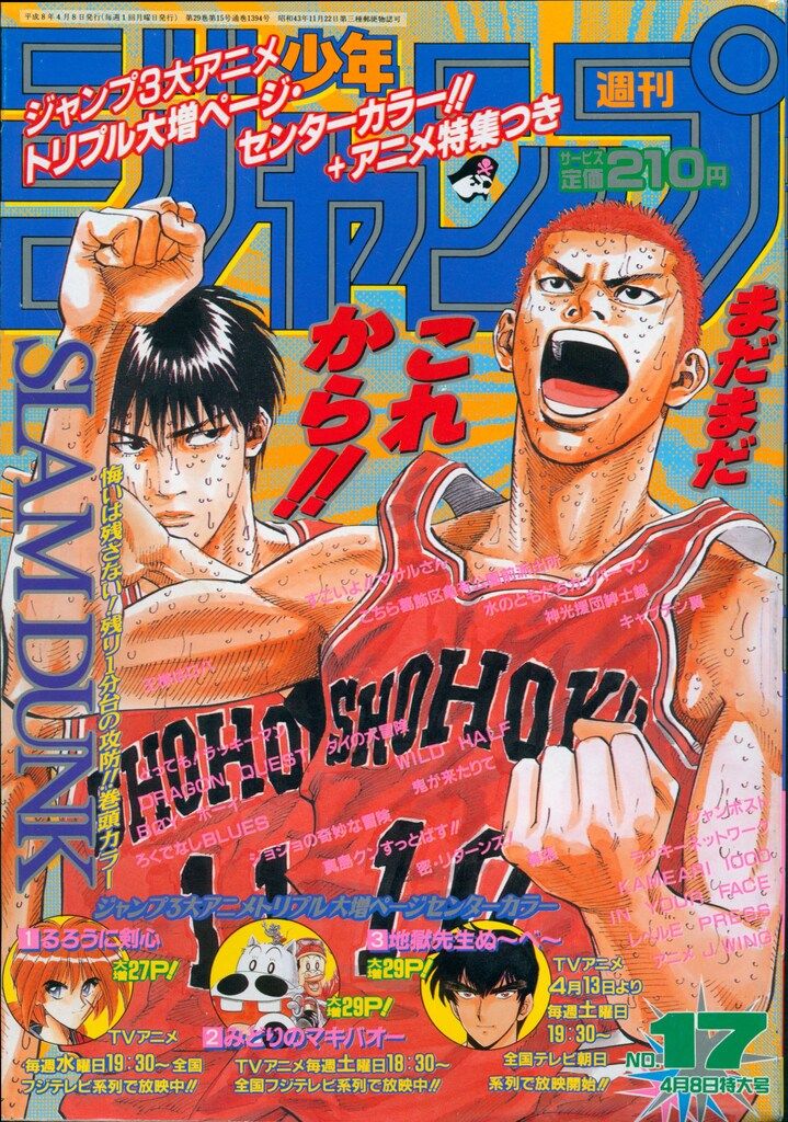 集英社 1996年(平成8年)の漫画雑誌 週刊少年ジャンプ 1996年(平成8年)17 9617