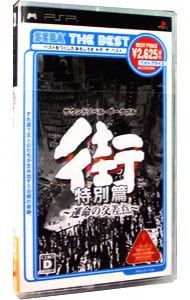 PSP／街-運命の交差点- 特別篇 SEGA THE BEST - メルカリ