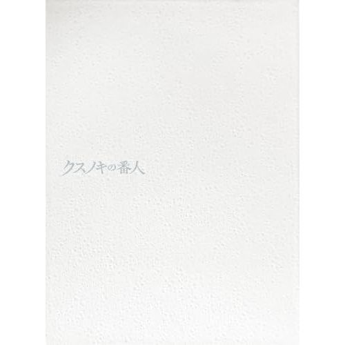 BD / 劇場アニメ / クスノキの番人(Blu-ray) (本編ディスク+特典ディスク) (完全生産限定版)