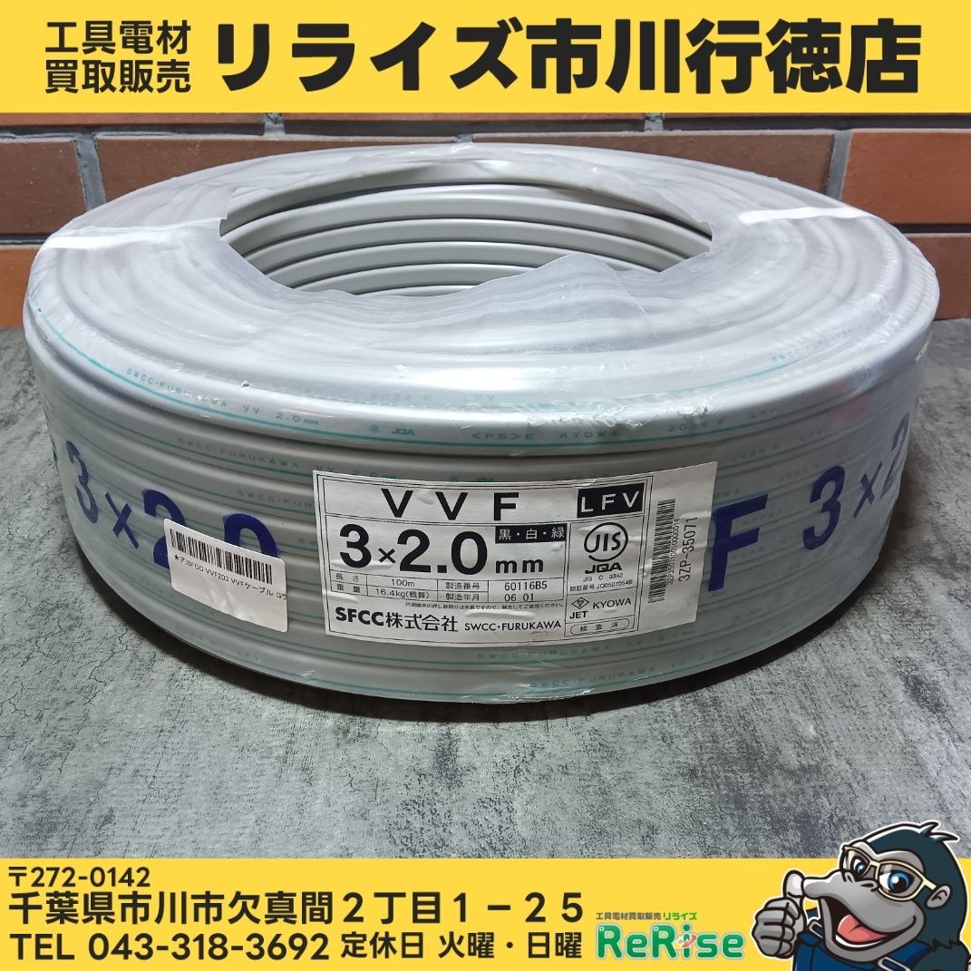 【アウトレット】 SFCC VVF203 VVFケーブル Gライン 白黒緑 3×2.0mm 1巻 100m 【未使用】【市川行徳店】