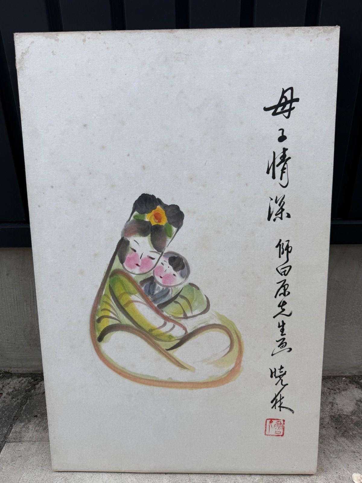 日本画 母子情深 母子像 暁琳銘 約45×71cm アンティーク 額なし