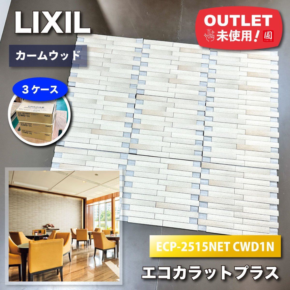＜LIXIL＞エコカラットプラス・カームウッド（型番：ECP-2515NET CWD1N）【未使用アウトレット品】3ケース 14,700円